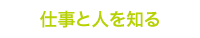 仕事と人を知る