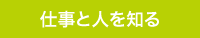 仕事と人を知る