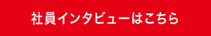 社員インタビューはこちら