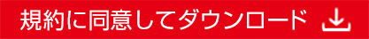 規約に同意してダウンロード