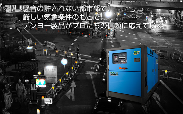 厳しい気象条件のもとで、騒音の許されない都市部で、デンヨー製品がプロたちの信頼に応えている。