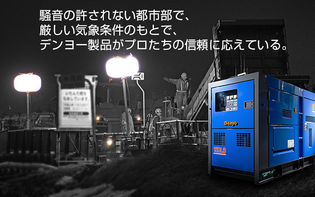 厳しい気象条件のもとで、騒音の許されない都市部で、デンヨー製品がプロたちの信頼に応えている。